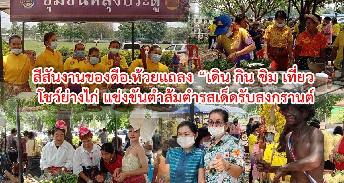 สีสันงานของดีอ.ห้วยแถลง “เดิน กิน ชิม เที่ยว โชว์ย่างไก่ แข่งขันตำส้มตำรสเด็ดรับสงกรานต์