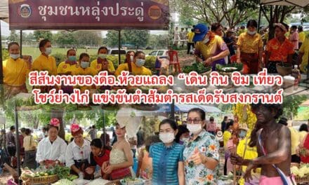 สีสันงานของดีอ.ห้วยแถลง “เดิน กิน ชิม เที่ยว โชว์ย่างไก่ แข่งขันตำส้มตำรสเด็ดรับสงกรานต์