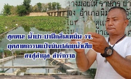 สุดทน! นํ้าประปามีกลิ่นเหม็น รง อุตสาหกรรมแป้งมันปล่อยนํ้าเสียลงสู่ลำมูล ลำจักราช