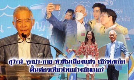 สุวัจน์ จุดประกาย หัวหินเมืองแห่ง เซิร์ฟ สเก็ต ฟื้นท่องเที่ยวไทยช่วงซัมเมอร์