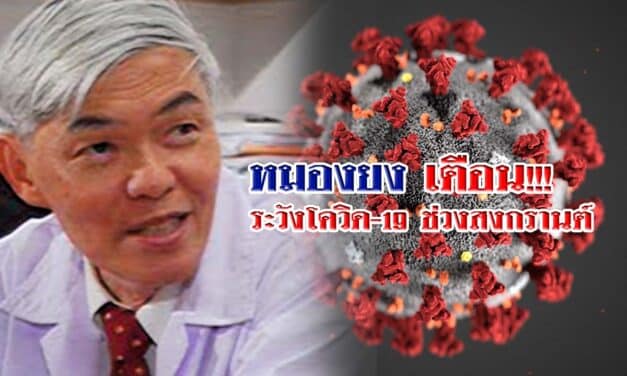 หมองยง เตือน ระวังโควิด-19 ช่วงสงกรานต์ จากสถานบันเทิง – สังสรรค์ – เดินทาง ของประชาชน