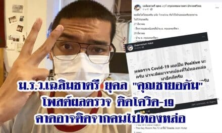 ม.ร.ว.เฉลิมชาตรี ยุคล “คุณชายอดัม” โพสต์ผลตรวจ ติดโควิด-19 คาดอาจติดจากคนไปทองหล่อ