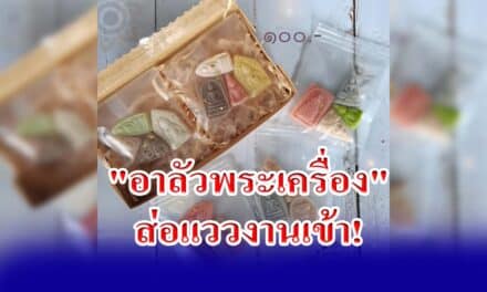 “อาลัวพระเครื่อง” ส่อแววงานเข้า! ทนายความ ประสานเสียง พศ. เสี่ยงเจอทั้งคุกทั้งปรับ