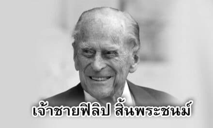 เจ้าชายฟิลิป สิ้นพระชนม์ สิริพระชนมายุรวม 99 ชันษา