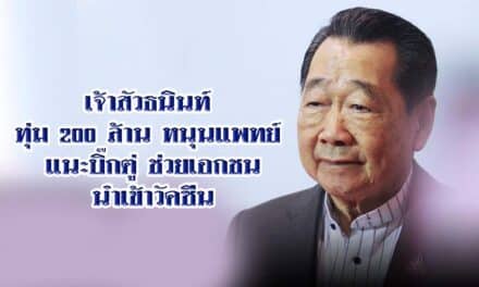 เจ้าสัวธนินท์ ทุ่ม 200 ล้าน หนุนแพทย์ แนะบิ๊กตู่ ช่วยเอกชนนำเข้าวัคซีน