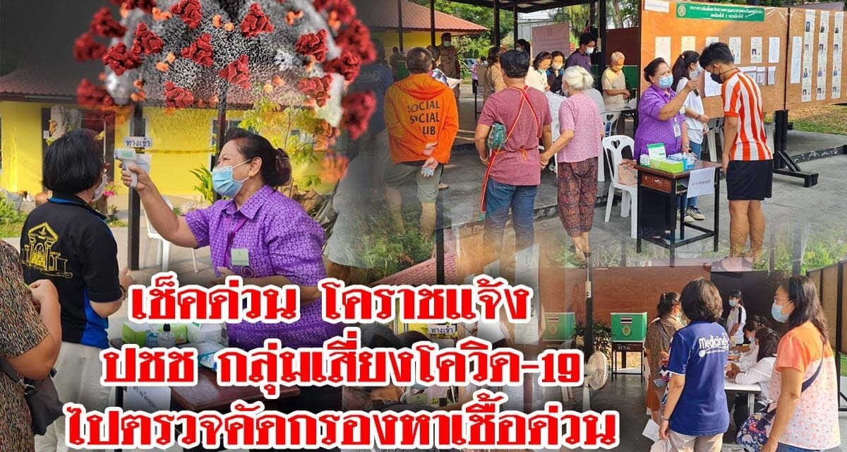 เช็คด่วน โคราชแจ้ง ปชช กลุ่มเสี่ยงโควิด-19ไปตรวจคัดกรองหาเชื้อด่วน
