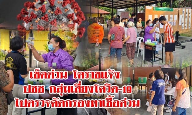 เช็คด่วน โคราชแจ้ง ปชช กลุ่มเสี่ยงโควิด-19ไปตรวจคัดกรองหาเชื้อด่วน