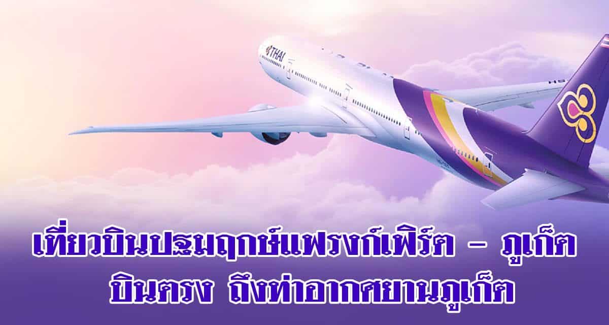 การบินไทย “เที่ยวบินปฐมฤกษ์แฟรงก์เฟิร์ต – ภูเก็ต “