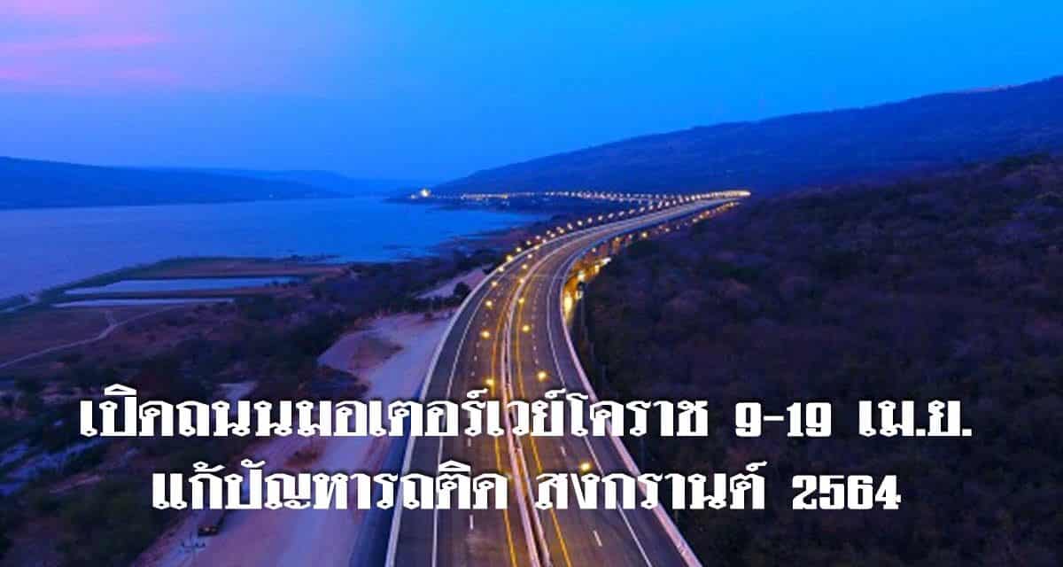 เปิดถนนมอเตอร์เวย์โคราช 9-19 เม.ย.แก้ปัญหารถติด สงกรานต์ 2564