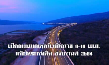 เปิดถนนมอเตอร์เวย์โคราช 9-19 เม.ย.แก้ปัญหารถติด สงกรานต์ 2564