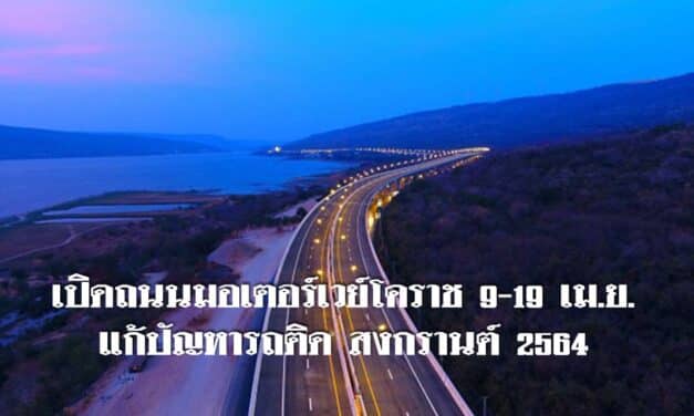 เปิดถนนมอเตอร์เวย์โคราช 9-19 เม.ย.แก้ปัญหารถติด สงกรานต์ 2564