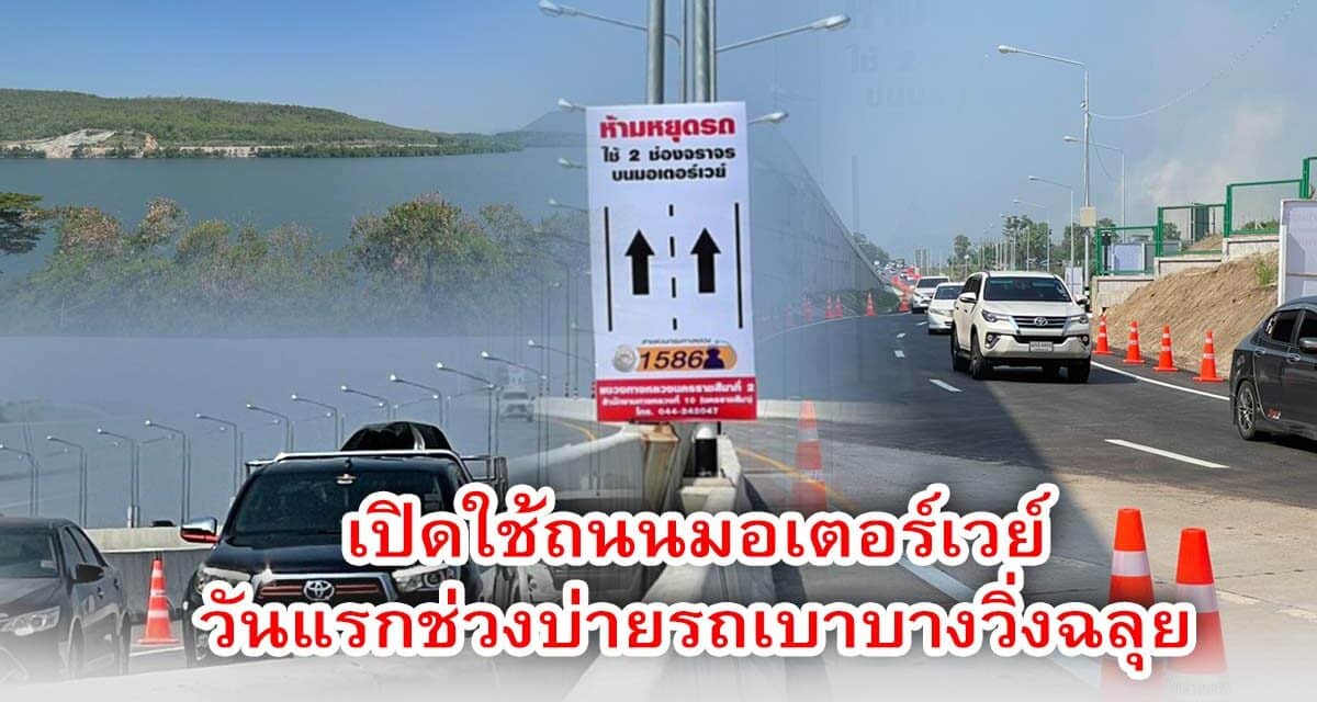 เปิดใช้ถนนมอเตอร์เวย์วันแรกช่วงบ่ายรถเบาบางวิ่งฉลุย