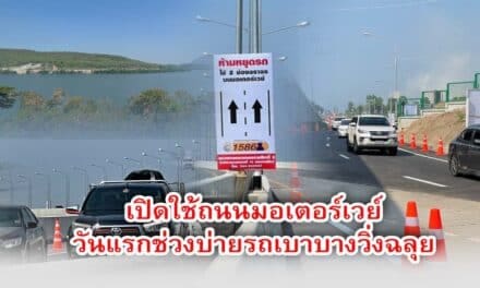 เปิดใช้ถนนมอเตอร์เวย์วันแรกช่วงบ่ายรถเบาบางวิ่งฉลุย