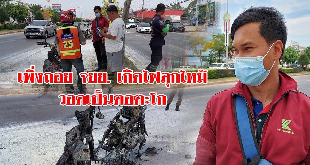 หนุ่มโคราช เพิ่งถอย จยย.มาแค่ 4เดือน เกิดไฟลุกไหม้วอดเป็นตอตะโก เสียหายทั้งคัน