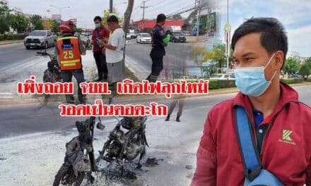 หนุ่มโคราช เพิ่งถอย จยย.มาแค่ 4เดือน เกิดไฟลุกไหม้วอดเป็นตอตะโก เสียหายทั้งคัน