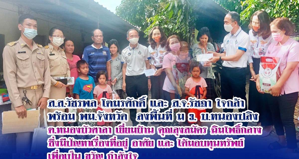 ส.ส.วัชรพล โตมรศักดิ์ และ ส.จ.รัชฎา ใจกล้า  พร้อม พม.จังหวัด  ลงพื้นที่ ม 3. บ.หนองปลิง