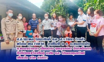 ส.ส.วัชรพล โตมรศักดิ์ และ ส.จ.รัชฎา ใจกล้า  พร้อม พม.จังหวัด  ลงพื้นที่ ม 3. บ.หนองปลิง