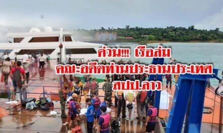 ด่วน!!! เรือล่ม  คณะอดีตท่านประธานประเทศ  สปป.ลาว