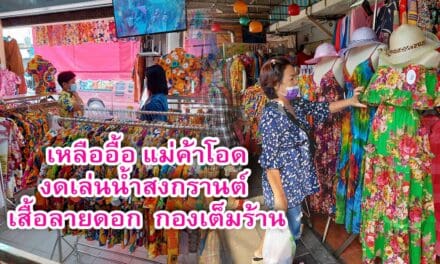 เหลืออื้อ แม่ค้า โอดงดเล่นน้ำสงกรานต์ เสื้อลายดอกกองเต็มร้าน