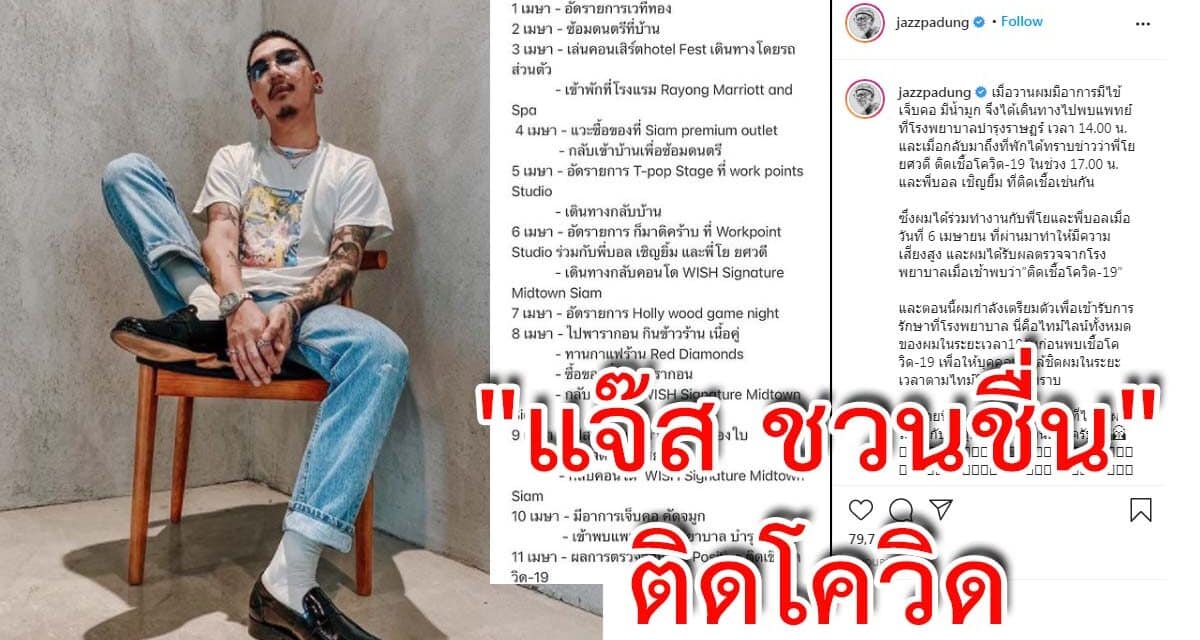 “แจ๊ส ชวนชื่น” ติดโควิด