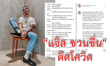 “แจ๊ส ชวนชื่น” ติดโควิด
