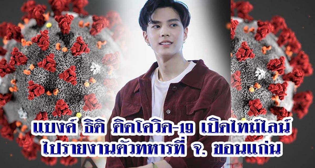 แบงค์ ธิติ ติดโควิด-19 เปิดไทม์ไลน์ ไปรายงานตัวทหารที่ จ. ขอนแก่น