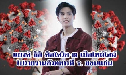 แบงค์ ธิติ ติดโควิด-19 เปิดไทม์ไลน์ ไปรายงานตัวทหารที่ จ. ขอนแก่น