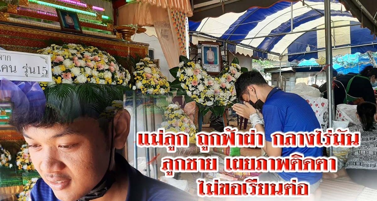 แม่ลูก ถูกฟ้าผ่ากลางไร่มัน ลูกชาย เผย ภาพติดตา ไม่ขอเรียนต่อ