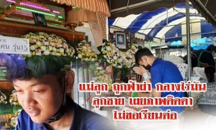 แม่ลูก ถูกฟ้าผ่ากลางไร่มัน ลูกชาย เผย ภาพติดตา ไม่ขอเรียนต่อ