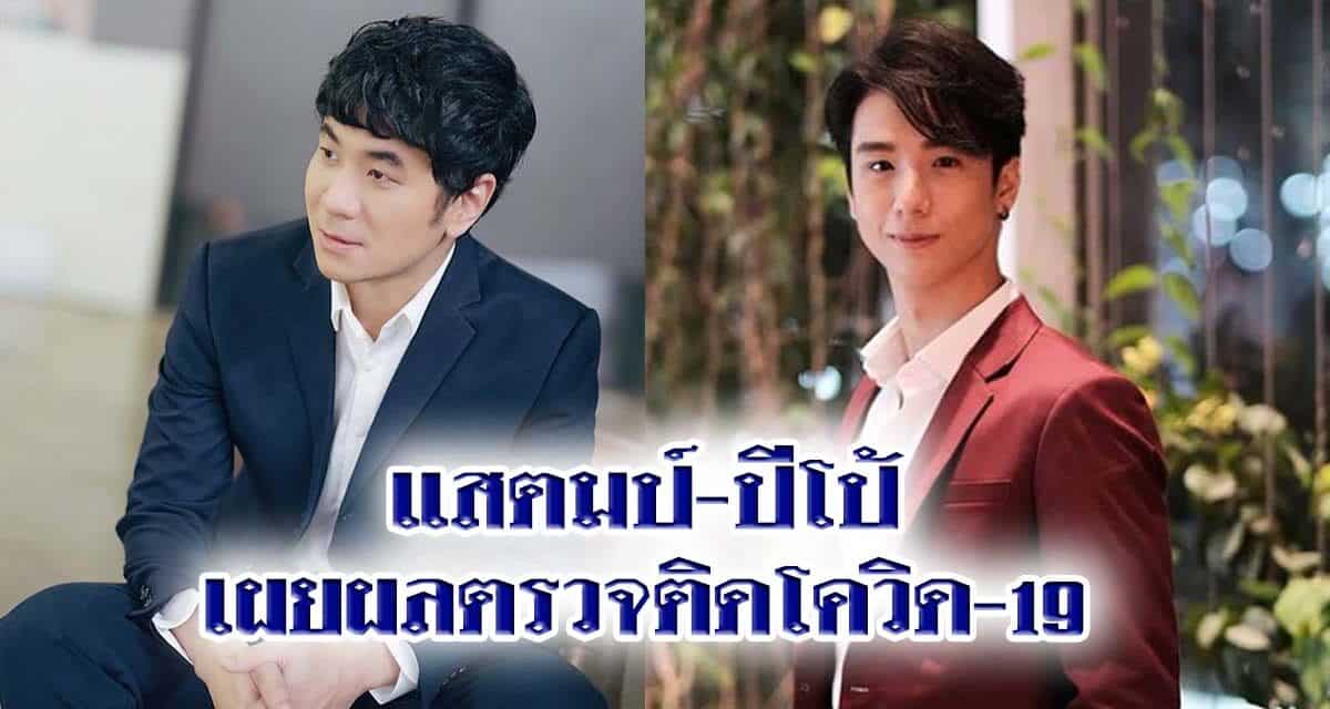 ด่วน! แสตมป์-ปีโป้ เผยผลตรวจติดโควิด-19