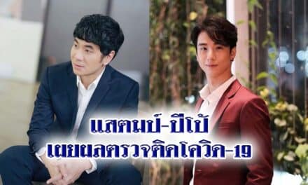 ด่วน! แสตมป์-ปีโป้ เผยผลตรวจติดโควิด-19
