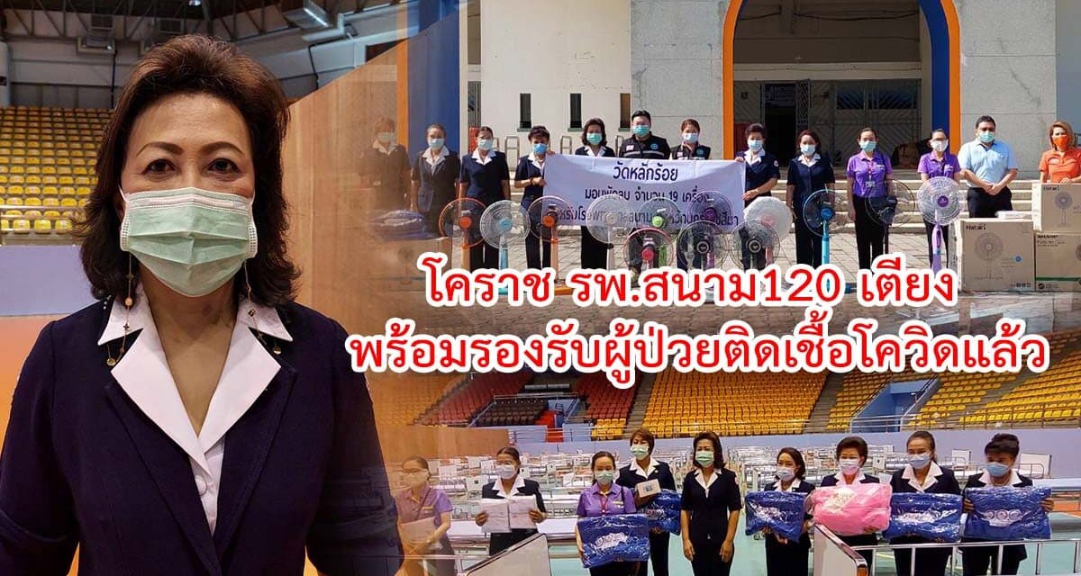 รพ.สนาม 120 เตียงโคราช พร้อมรองรับผู้ป่วยติดเชื้อโควิดแล้ว