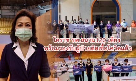 รพ.สนาม 120 เตียงโคราช พร้อมรองรับผู้ป่วยติดเชื้อโควิดแล้ว