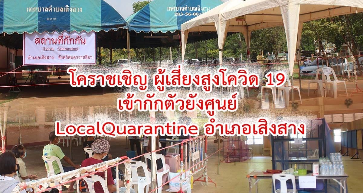 โคราชเชิญ 11 ผู้เสี่ยงสูงโควิด 19 เข้ากักตัวยังศูนย์ อำเภอเสิงสาง