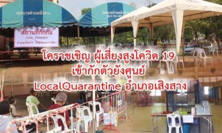 โคราชเชิญ 11 ผู้เสี่ยงสูงโควิด 19 เข้ากักตัวยังศูนย์ อำเภอเสิงสาง