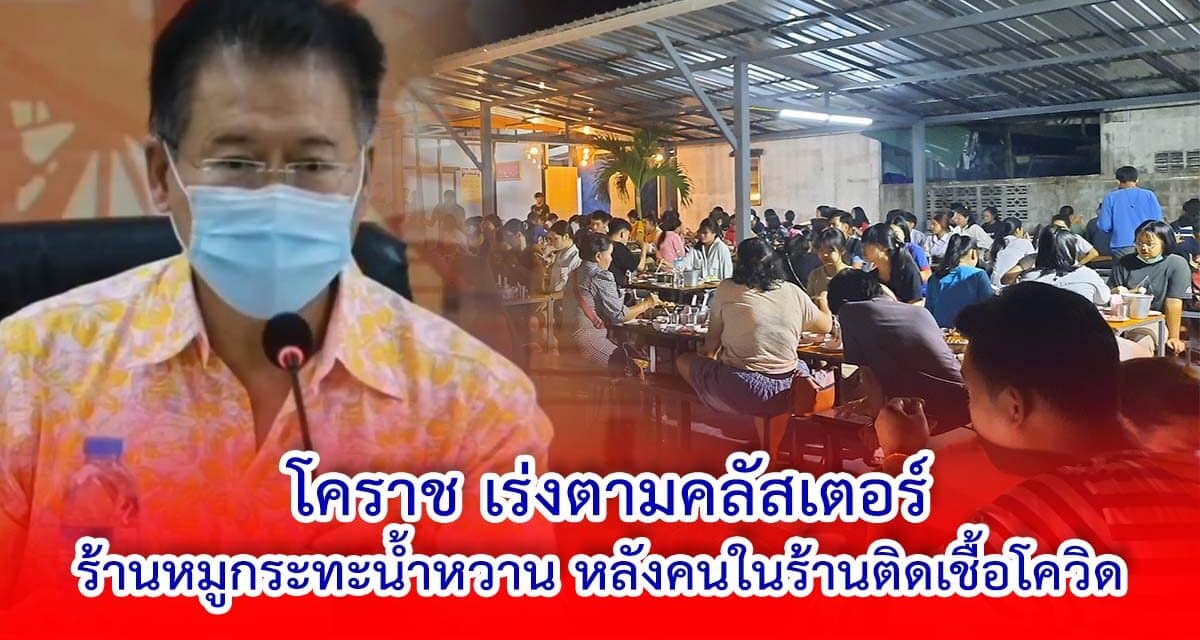 โคราชเร่งตามคลัสเตอร์ร้านหมูกระทะน้ำหวาน หลังคนในร้านติดเชื้อโควิด 14 ราย