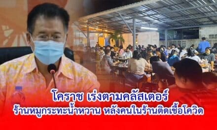 โคราชเร่งตามคลัสเตอร์ร้านหมูกระทะน้ำหวาน หลังคนในร้านติดเชื้อโควิด 14 ราย