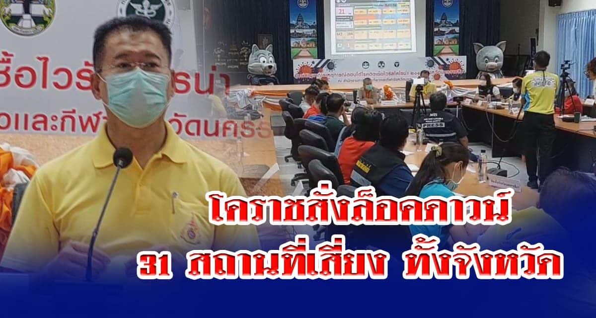 โคราช สั่งล็อคดาวน์ 31 สถานที่เสี่ยงทั้งจังหวัด