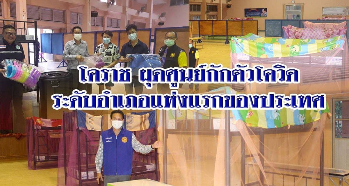 โคราช ผุดศูนย์กักตัวโควิดระดับอำเภอแห่งแรกของประเทศ
