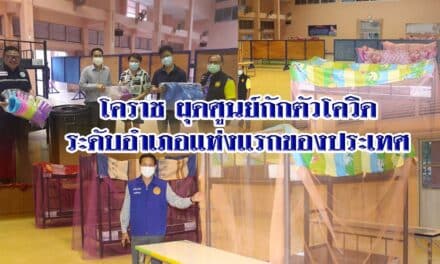 โคราช ผุดศูนย์กักตัวโควิดระดับอำเภอแห่งแรกของประเทศ