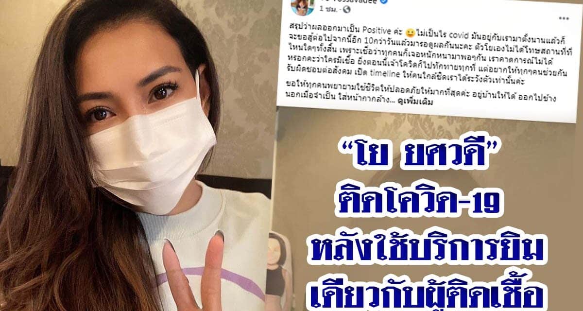 “โย ยศวดี” ติดโควิด-19 หลังใช้บริการยิมเดียวกับผู้ติดเชื้อ