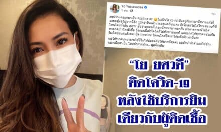 “โย ยศวดี” ติดโควิด-19 หลังใช้บริการยิมเดียวกับผู้ติดเชื้อ
