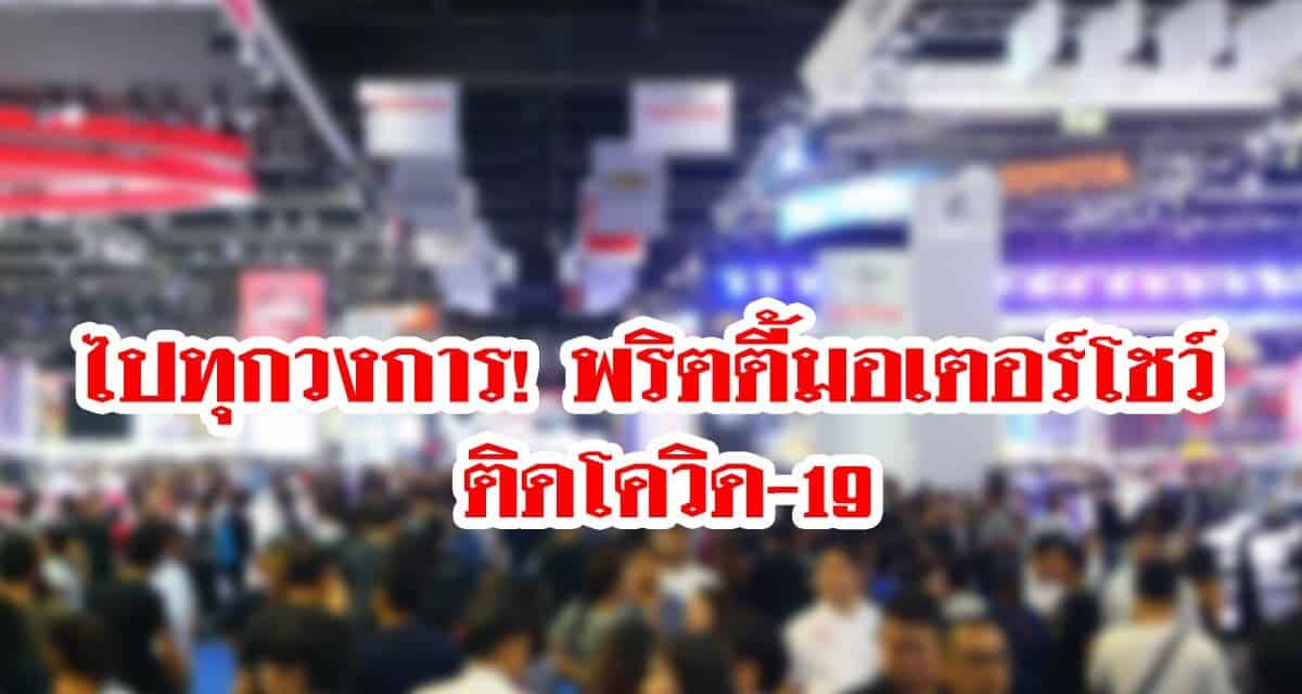 ไปทุกวงการ! พริตตี้มอเตอร์โชว์ ติดโควิด-19 เผยประจำบูธน้ำยาเคลือบสีรถยนต์