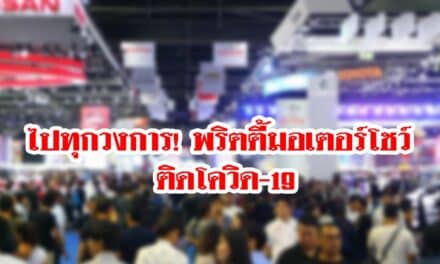 ไปทุกวงการ! พริตตี้มอเตอร์โชว์ ติดโควิด-19 เผยประจำบูธน้ำยาเคลือบสีรถยนต์