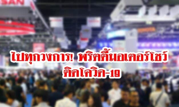 ไปทุกวงการ! พริตตี้มอเตอร์โชว์ ติดโควิด-19 เผยประจำบูธน้ำยาเคลือบสีรถยนต์