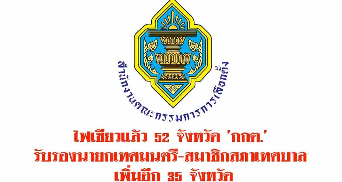 ไฟเขียวแล้ว 52 จังหวัด ‘กกต.’ รับรองนายกเทศมนตรี-สมาชิกสภาเทศบาล เพิ่มอีก 35 จังหวัด