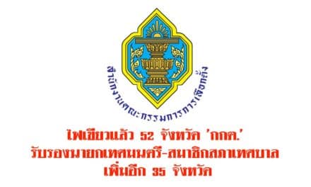 ไฟเขียวแล้ว 52 จังหวัด ‘กกต.’ รับรองนายกเทศมนตรี-สมาชิกสภาเทศบาล เพิ่มอีก 35 จังหวัด
