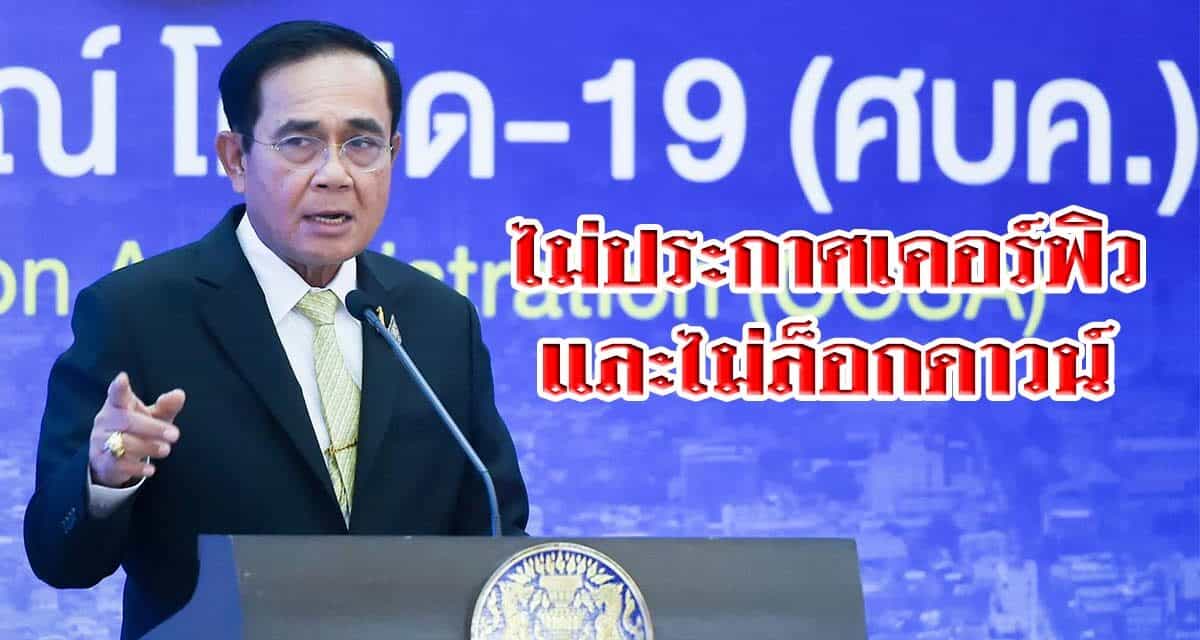 นายก”ไม่มีเคอร์ฟิว-ไม่ล็อกดาวน์” ย้ำทางรอด ‘ต้อง​สามัคคี-ทำตามมาตรการ’​ ประเทศไทยเราต้องชนะ