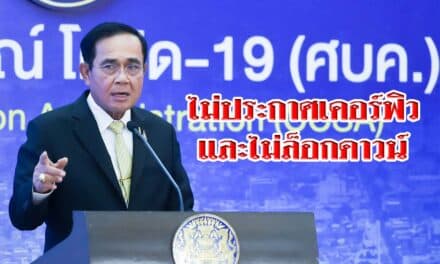 นายก”ไม่มีเคอร์ฟิว-ไม่ล็อกดาวน์” ย้ำทางรอด ‘ต้อง​สามัคคี-ทำตามมาตรการ’​ ประเทศไทยเราต้องชนะ