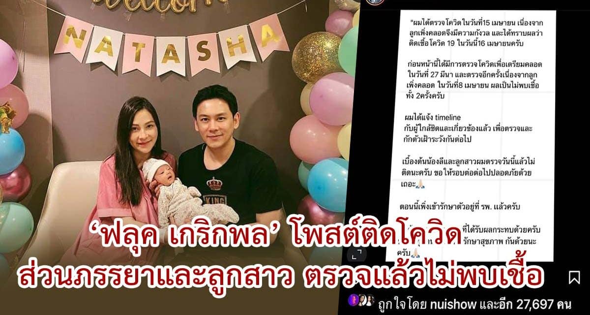 ‘ฟลุค เกริกพล’ โพสต์ติดโควิด ส่วนภรรยาและลูกสาว ตรวจแล้วไม่พบเชื้อ